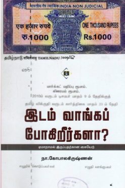 இடம் வாங்கப் போகிறீர்களா?