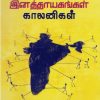 இந்தியாவில் இனத்தாயகங்கள் காலனிகள்
