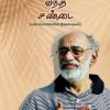இசக்கியால் வந்த சண்டை