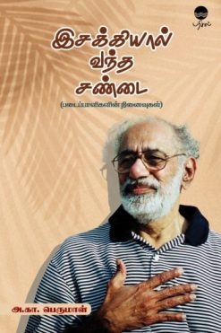 இசக்கியால் வந்த சண்டை