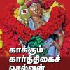 காக்கும் கார்த்திகைச் செல்வன்