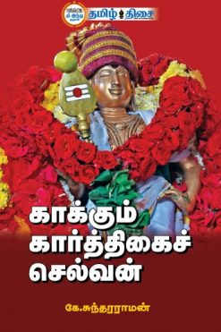 காக்கும் கார்த்திகைச் செல்வன்