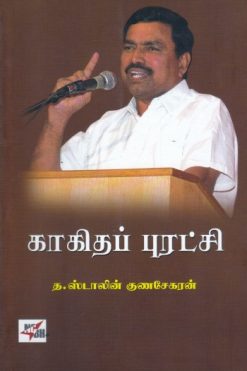 காகிதப் புரட்சி