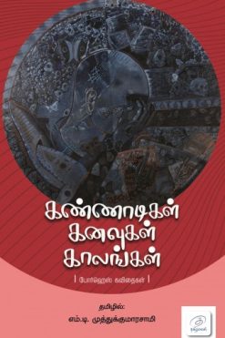 கண்ணாடிகள் கனவுகள் காலங்கள்