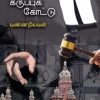 கருப்புக் கோட்டு