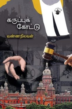 கருப்புக் கோட்டு
