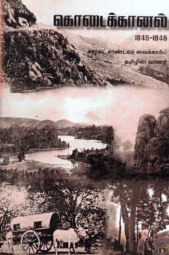 கொடைக்கானல் (1845 - 1945)