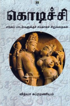 கொடிச்சி (சங்கப் பாடல்களுச் சமகாலச் சிறுகதைகள்)