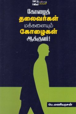 கோழைத் தலைவர்கள் மக்களையும் கோழைகள் ஆக்குவர்