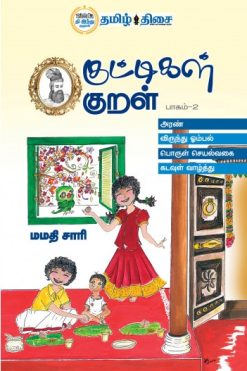குட்டிகள் குறள் (பாகம் 2)
