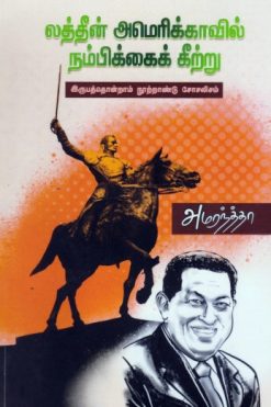 லத்தீன் அமெரிக்காவில் நம்பிக்கைக் கீற்று
