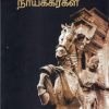மதுரை நாயக்கர்கள்