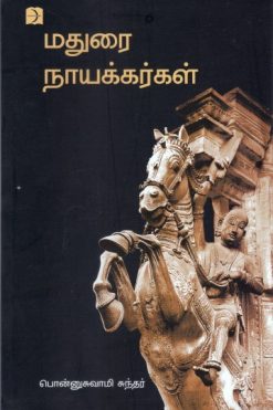 மதுரை நாயக்கர்கள்