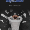 மன அழுத்தம் விரட்டலாம்