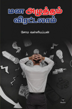 மன அழுத்தம் விரட்டலாம்