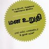 மன உறுதி (சுய கட்டுப்பாடே வெற்றிக்கான உத்தரவாதமான இரகசியம்)