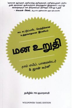 மன உறுதி (சுய கட்டுப்பாடே வெற்றிக்கான உத்தரவாதமான இரகசியம்)