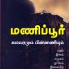 மணிப்பூர் கலவரமும் பின்னணியும்