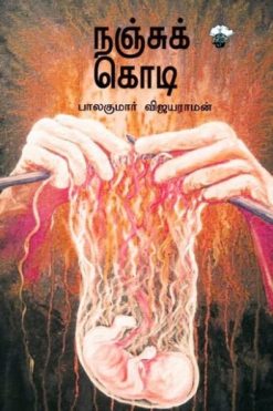நஞ்சுக் கொடி
