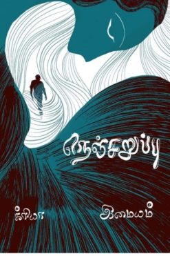 நெஞ்சறுப்பு