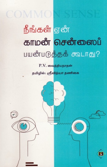 நீங்கள் ஏன் காமன் சென்ஸைப் பயன்படுத்தக் கூடாது?