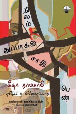 நிலம் துப்பாக்கி சாதி பெண்