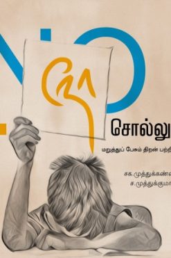 நோ சொல்லுங்க: மறுத்துப் பேசும் திறன் பற்றிய சிறார் நூல்