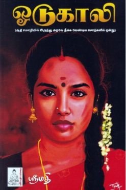 ஓடுகாலி
