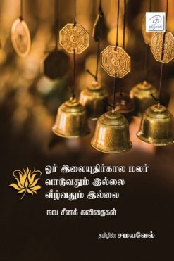 ஓர் இலையுதிர்கால மலர் வாடுவதும் இல்லை வீழ்வதும் இல்லை