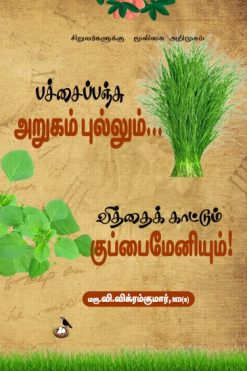 பச்சைப் பஞ்சு அருகம்புல்லும் வித்தை காட்டும் குப்பைமேனியும்