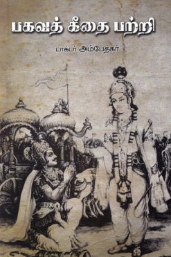 பகவத் கீதை பற்றி