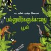 பல்லுயிர்களுக்கானது பூமி