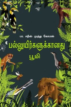 பல்லுயிர்களுக்கானது பூமி