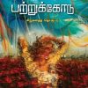 பற்றுக்கோடு