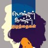 பெண்கள் ஆண்கள் குழந்தைகள்