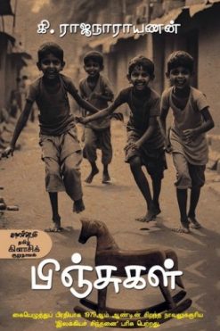 பிஞ்சுகள்