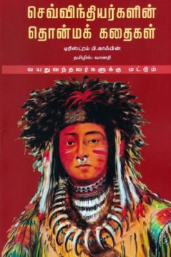 செவ்விந்தியர்களின் தொன்மக் கதைகள் (வயது வந்தவர்களுக்கு மட்டும்)