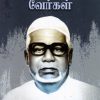 தமிழ்த்தேசியத்தின் வேர்கள்