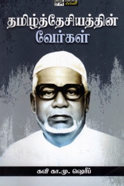 தமிழ்த்தேசியத்தின் வேர்கள்
