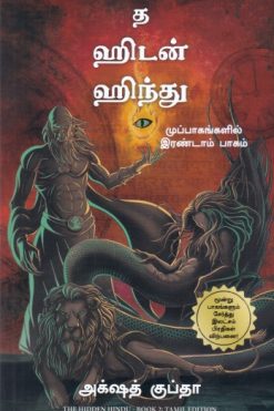 த ஹிடன் ஹிந்து (முப்பாகங்களில் இரண்டாம் பாகம்)