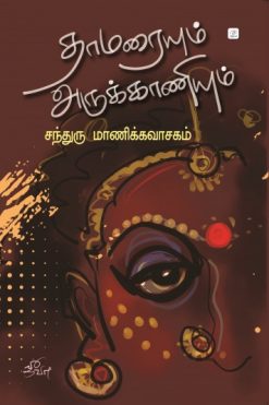 தாமரையும் அருக்காணியும்