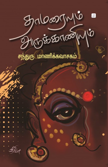 தாமரையும் அருக்காணியும்