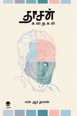 தாசன் கதைகள்