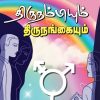 திருநம்பியும் திருநங்கையும்