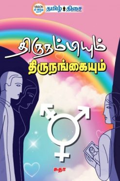 திருநம்பியும் திருநங்கையும்