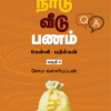 உலகம் நாடு வீடு பணம் (கேள்வி பதில்கள்) பகுதி 2