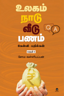 உலகம் நாடு வீடு பணம் (கேள்வி பதில்கள்) பகுதி 2