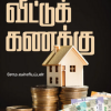 வீட்டுக் கணக்கு