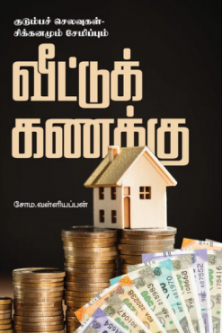 வீட்டுக் கணக்கு