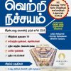 வெற்றி நிச்சயம் (இரண்டாவது காலாண்டு 2024)